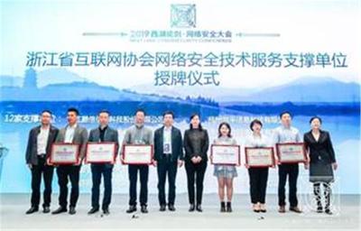 浙江省互聯(lián)網(wǎng)協(xié)會網(wǎng)絡(luò)安全技術(shù)服務(wù)支撐單位授牌儀式在杭州舉行，共筑網(wǎng)絡(luò)空間安全防線